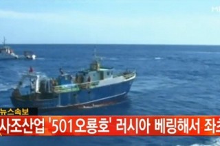 S. Korean fishing boat sinks in waters off Russia
