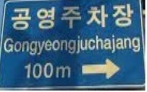 Korea to revise incorrect, ‘confusing’ English signs