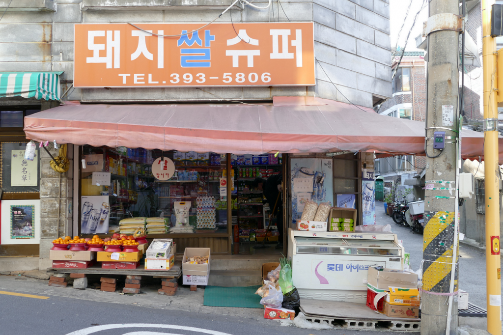 Where "Parasite" begins Woori Supermarket (Doijissal Supermarket) -Address: 32, Songijeong-ro, Mapo-gu, Seoul