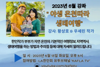 LA한인회 교양 강좌, ‘야생온천따라 생태여행’ 강의