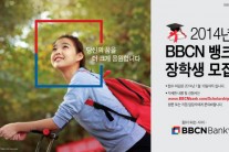 BBCN뱅크, 10만불 장학금 기회를 드립니다.