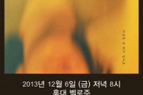 밴드 어느새, 12월 6일 홍대 벨로주서 단독 콘서트