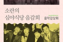 밴드 소란, 네이버 음악감상회 라이브 음원 28일 공개