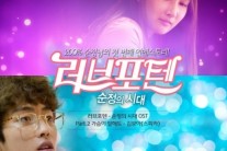 스피카 김보아, ‘러브포텐’ OST ‘가슴이 말해도’ 공개