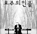 <새책>‘요주의 인물’ 외 출판 다이제스트