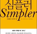 <새책>‘넛지’의 원리 알면 비용절감은 저절로…선스타인의 ‘심플러’