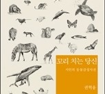 <새책>‘생쥐의 심장은 1분에 몇 번 뛸까’…권혁웅 시인의 동물이야기