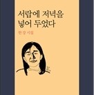 소설가 한강의 투쟁의 첫 시집, ‘서랍에~’