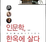 ‘한옥의 아름다뭄’ 의문이 풀리다