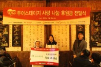 석교상사, 투어스테이지 사랑나눔 후원금 전달