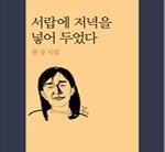 비좁은 말과 글 사이…한강 첫 시집