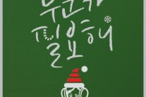 라디, 솔로들의 이야기 ‘위시 미 어 메리 크리스마스’ 공개