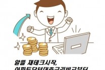 “이자줄여서 재테크시작하세요”, 주택·아파트담보대출금리비교사이트 인기