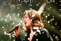임재범, 전국 투어 ‘걷다보면…’ 라이브 앨범 발매