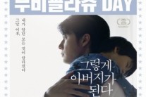 ‘그렇게 아버지가 된다’, 새해 CGV 무비꼴라쥬 첫 상영작 선정