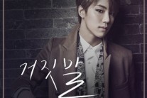 엠파이어 티오, 첫 싱글 솔로 ‘거짓말’ 공개