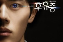 네이버 웹드라마 ‘후유증’, 시즌1 첫 공개..’관전포인트 셋’