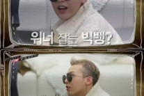 지드래곤 위너 깜짝 고백 “사귈래?”…도니 형과 결별?