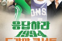‘응사 콘서트‘로 90년대의 감성을 노래한다