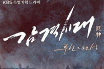‘감격시대’, 시청률 하락에도 수목극 2위 ‘굳건’