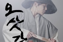 오삿갓, 첫 싱글 ‘꿀떡 사랑’ 발표..트로트 도전