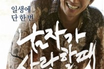 [이슈기획]‘남자가 사랑할 때’ 황정민표 멜로 제대로 通했다