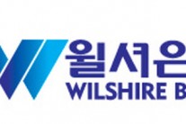 윌셔은행  설맞이 스페셜 CD상품 출시