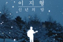 싱어송라이터 이지형, 신년 콘서트 실황 음원 7일 발매