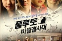 ‘플루토 비밀 결사대’, 어린이 어른 함께 즐길 추리극 7일 첫 방송!