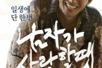 ‘남자가 사랑할 때’ 손익분기점 돌파 ‘역시 믿고보는 황정민’