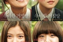 ‘우아한 거짓말’ 김희애-고아성-김유정-김향기 캐릭터 포스터 공개