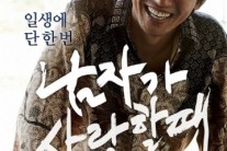 ‘남자가 사랑할 때’, 일일 박스오피스 3위…200만 향해 간다