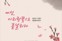 여성민요그룹 아리수, 정규 3집 ‘여성, 아리랑꽃으로 흩날리다’ 발매