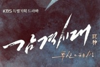 ‘감격시대’ 측 “박계옥 작가로 교체…전개 변화無”