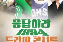 ‘응사 콘서트‘ 10대부터 50대까지 응답했다.