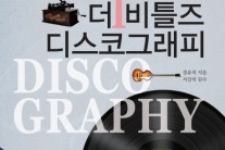 책 한권으로 돌아보는 비틀스의 모든 앨범과 역사