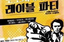 화이팅 대디, 도로시 레이블파티 개최 ‘문화기부’ 앞장서