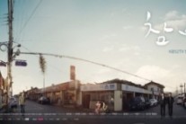 ‘참 좋은 시절’, ‘왕가네 후광’에 그치지 않기 위해서