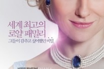 ‘다이애나’ 영국 국민들의 여왕이 됐던 이유 그린다