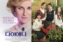 “연기파 女배우 빅매치”…’다이애나’ 나오미 왓츠VS ‘우아한 거짓말’ 김희애