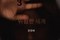 윤영배 정규 3집 ‘위험한 세계’, 한국대중음악상 ‘올해의 음반’ 수상