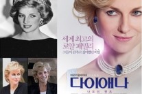 ‘다이애나’, 알고 보면 더 재미있는 ‘관전 포인트 3′ 공개