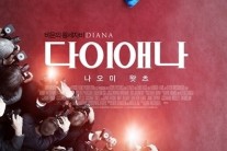 ‘다이애나’ 전체 개봉작 중 예매율 2위 ‘흥행 청신호’