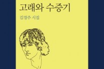 김경주 시인, 네 번째 시집 ‘고래와 수증기’ 출간