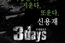 신용재 ‘쓰리데이즈’ OST ‘널 사랑한다! 지운다, 또운다.’ 12일 정오 공개