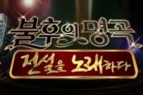 ‘무한도전’ 앞지른 ‘불후의 명곡’, 우연이 아니다