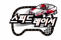 ‘무한도전’ 장기프로젝트 ‘스피드 레이서’ 특집, 드디어 베일 벗다