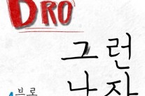 일베가수 Bro ‘그런 남자’ 신곡 발표…“‘김치녀’ 비판?”