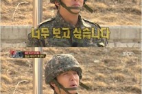 ‘진짜사나이’ 박건형, 여자친구에 사랑 고백 “죽을 만큼 보고 싶다”