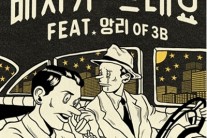 힙합듀오 배치기, ‘뜨래요’ 공개…에일리 응원 ‘화제’